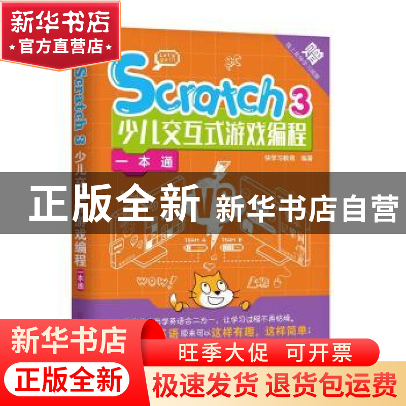 正版 Scratch3少儿交互式游戏编程一本通 快学习教育 机械工业出高清大图