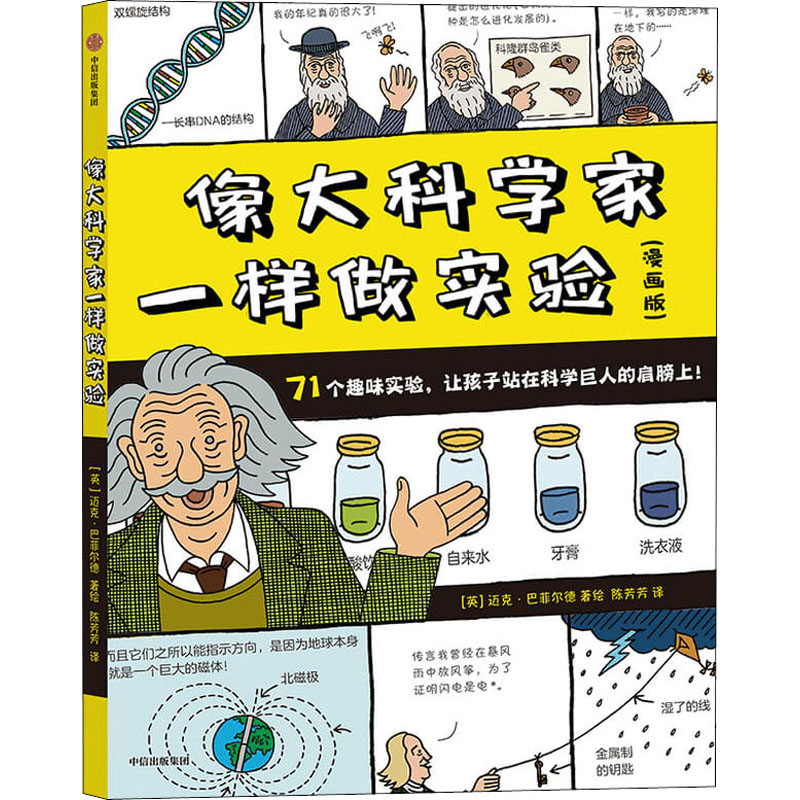 音像像大科学家一样做实验(漫画版)迈克·巴菲尔德 著