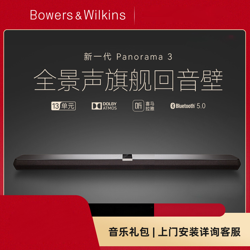 B&W宝华韦健Panorama 3杜比全景声电视回音壁无线AirPlay蓝牙音响