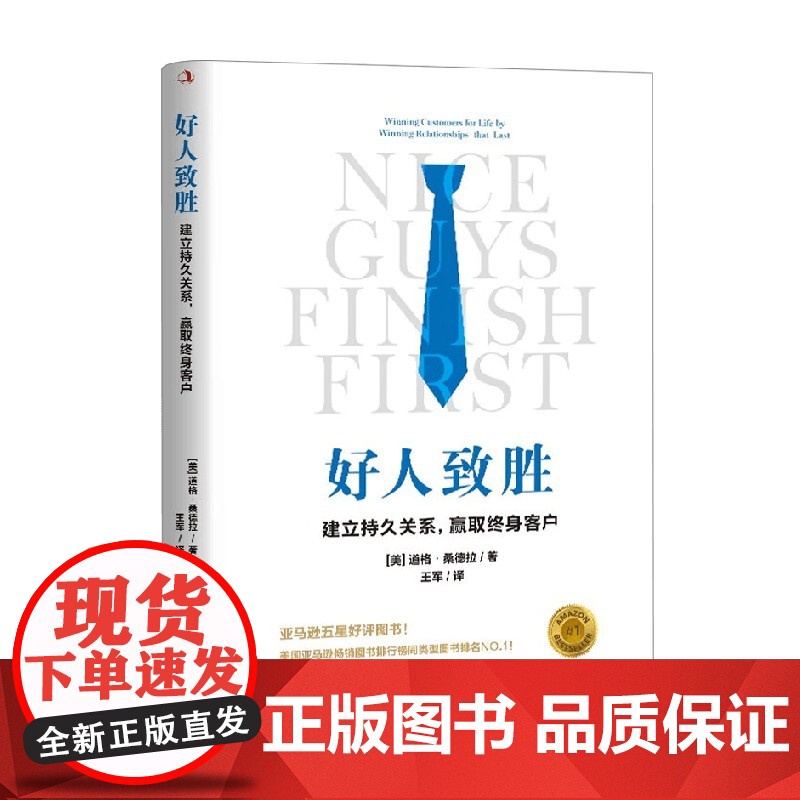好人致胜 建立持久关系 赢取终身客户 道格·桑德拉 著 管理高清大图