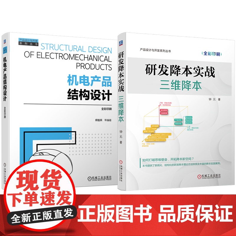 套装 研发降本实战:三维降本 机电产品结构设计 套装共2册 何佳兵 产品设计 结构设计 机电产品 研发流程 成本控制高清大图