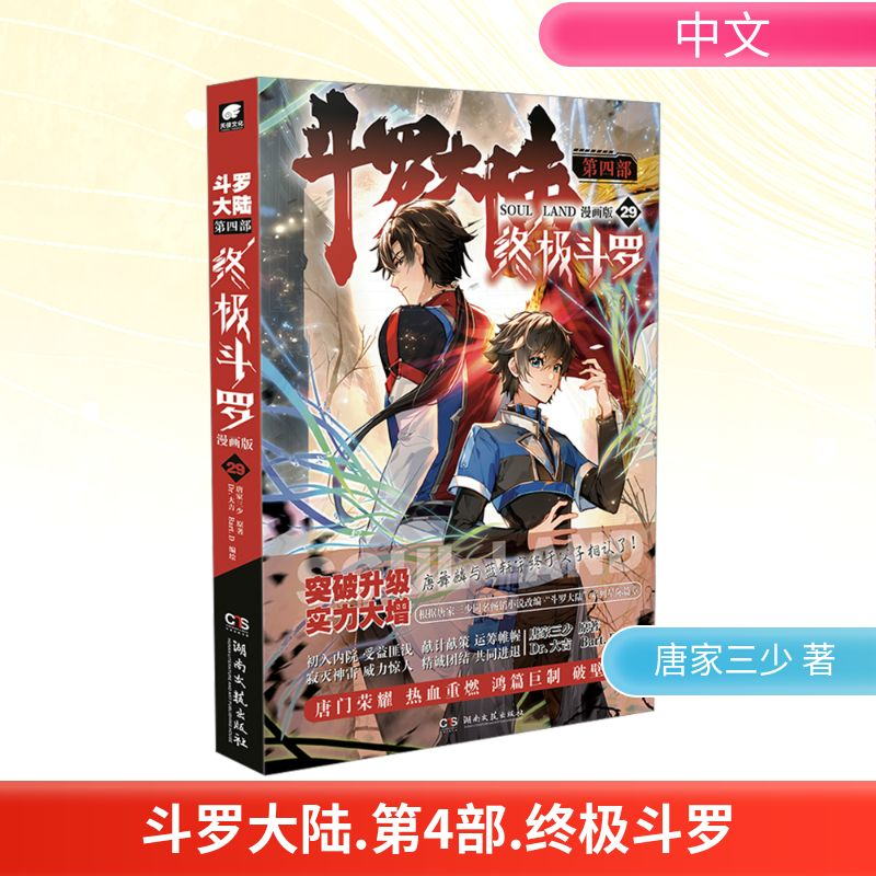 [M]斗罗大陆 第4部 终极斗罗 29 漫画版-9787572614392高清大图