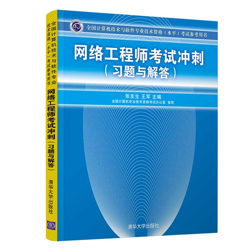正版新书]网络工程师考试冲刺(习题与解答)张友生、王军 著978高清大图
