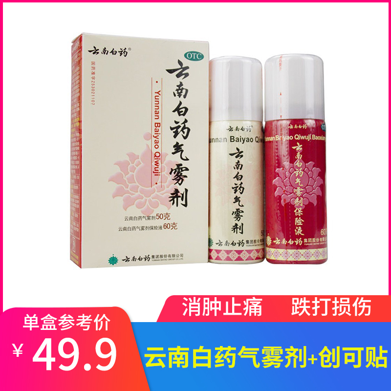 送创面消毒喷雾剂 云南白药气雾剂50g 60g喷雾剂消肿止痛跌打损伤风湿疼痛报价 参数 图片 视频 怎么样 问答 苏宁易购