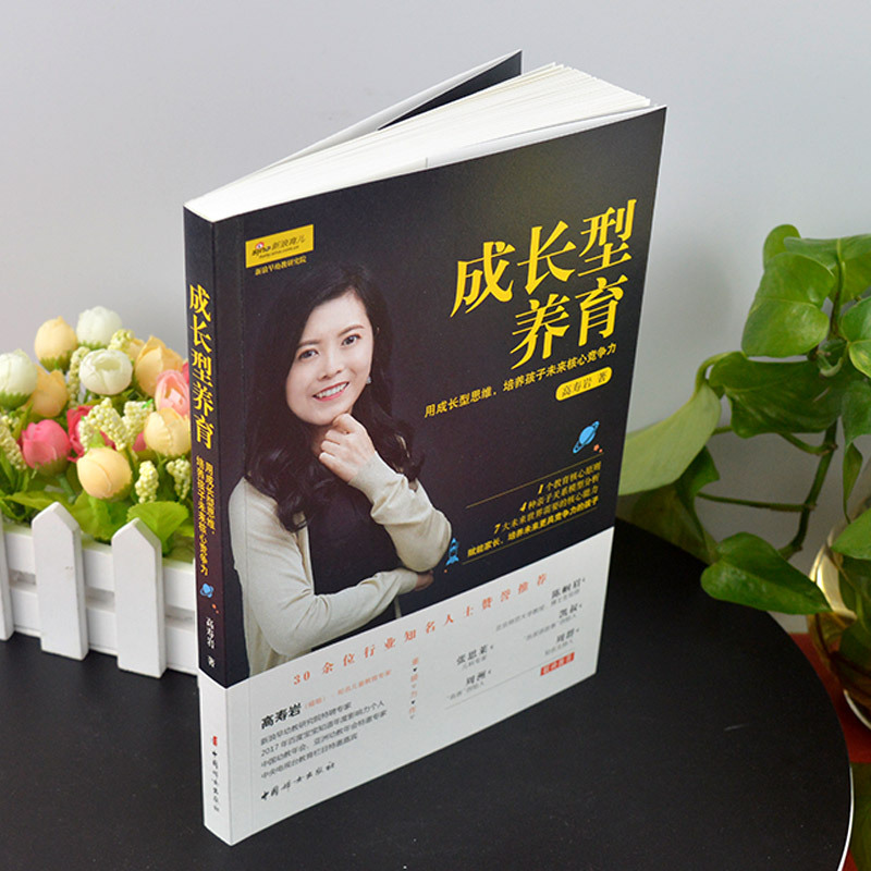 [醉染正版]正版 成长型养育:用成长型思维,培养孩子未来核心竞争力 0-8岁儿童的父母、教育工作者读物 家庭教育书籍