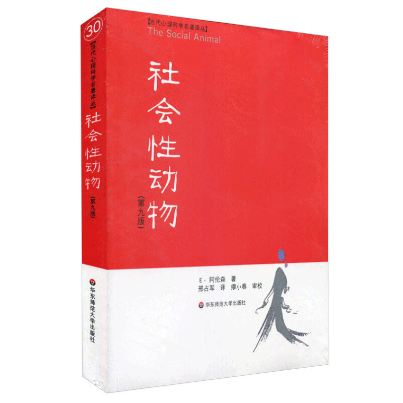 [醉染正版]正版社会性动物第九版当代心理科学名著译丛美国社会心理学圣高清大图
