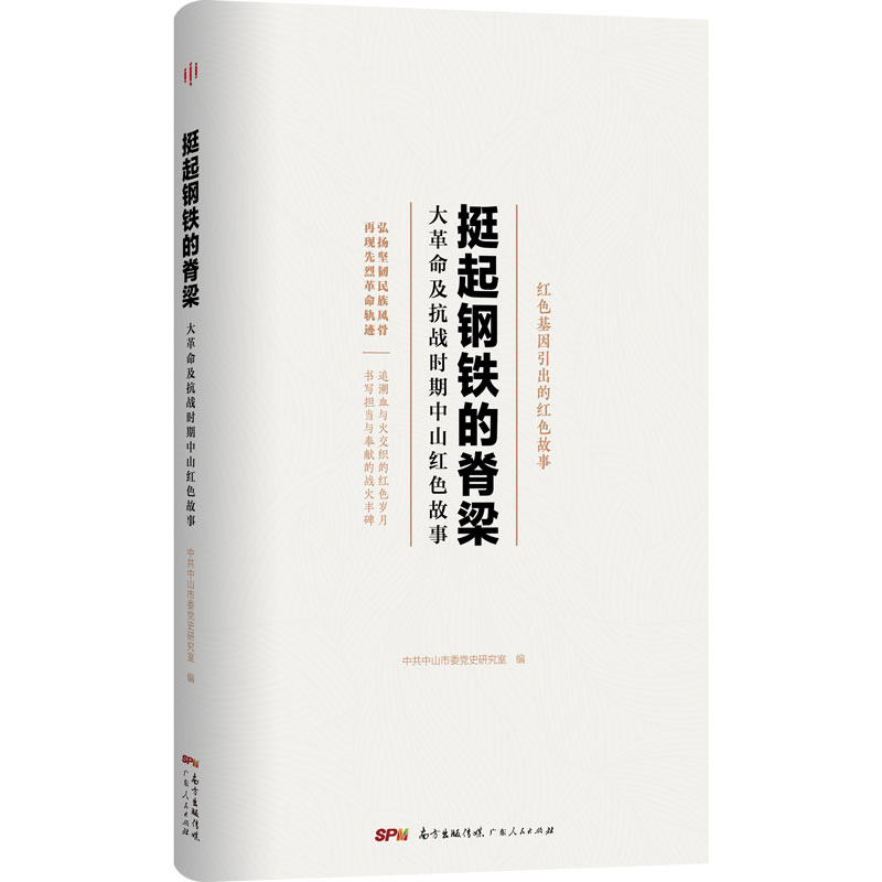 正版新书]挺起钢铁的脊梁 大革命及抗战时期中山红色故事中山市高清大图