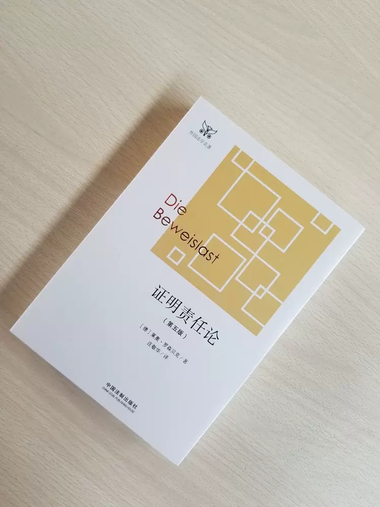 [正版]证明责任论 第五版 罗森贝克 中国法制出版社 外国法学学术名著 德国民事诉讼法 证明责任问题经典论述 证明责任高清大图