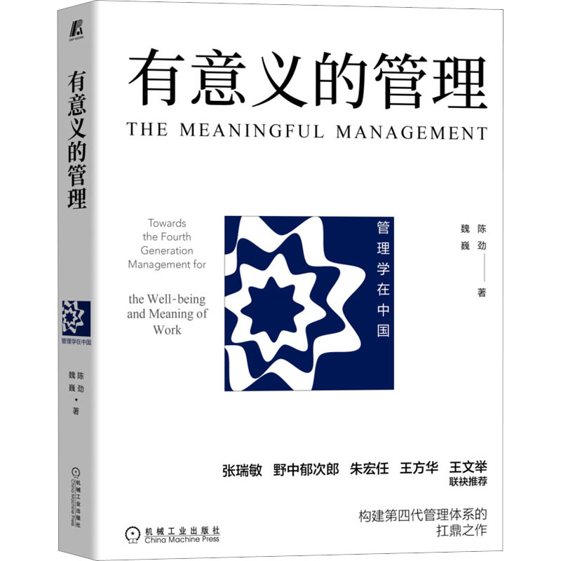 [M]有意义的管理-9787111718864