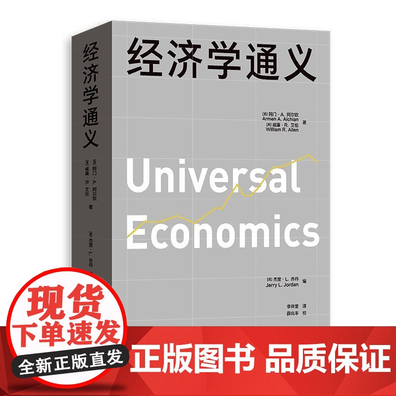 经济学通义 阿门A阿尔钦美威廉R艾伦著美杰里L乔丹编格致出版社受价者就业失业通货膨胀微观经济学风险中间商资本价值边际量经高清大图
