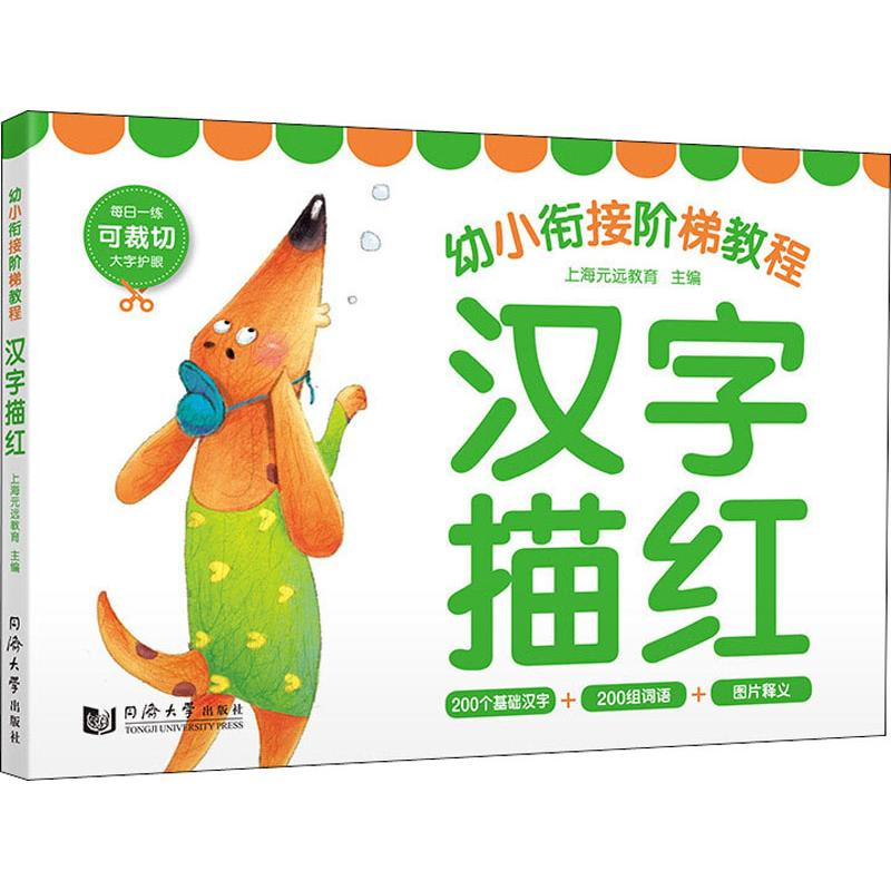 [M]幼小衔接阶梯教程 汉字描红-9787560878720高清大图