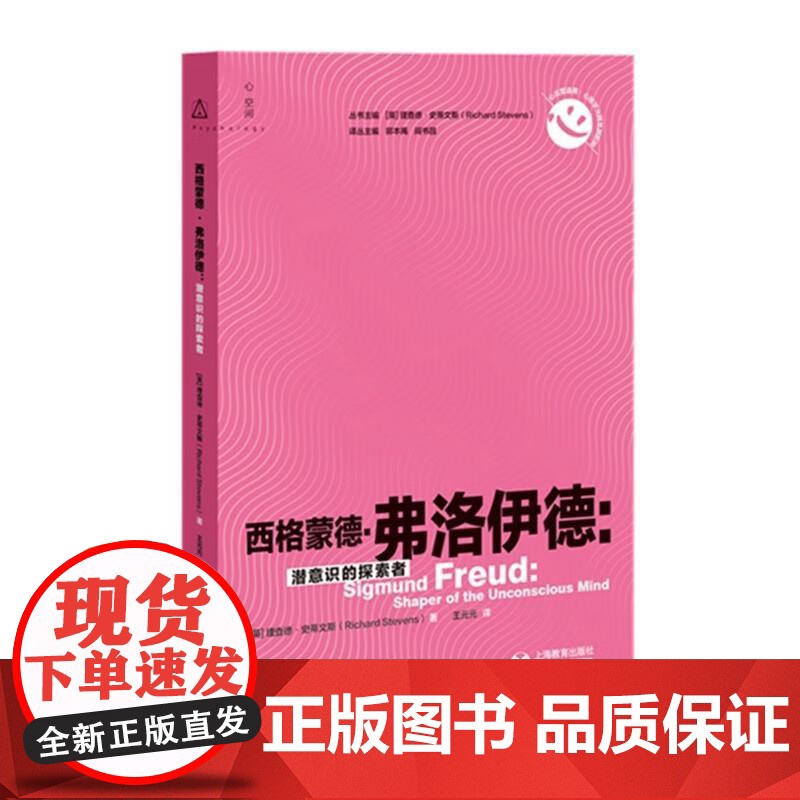 西格蒙德弗洛伊德潜意识的探索者 上海教育出版社高清大图