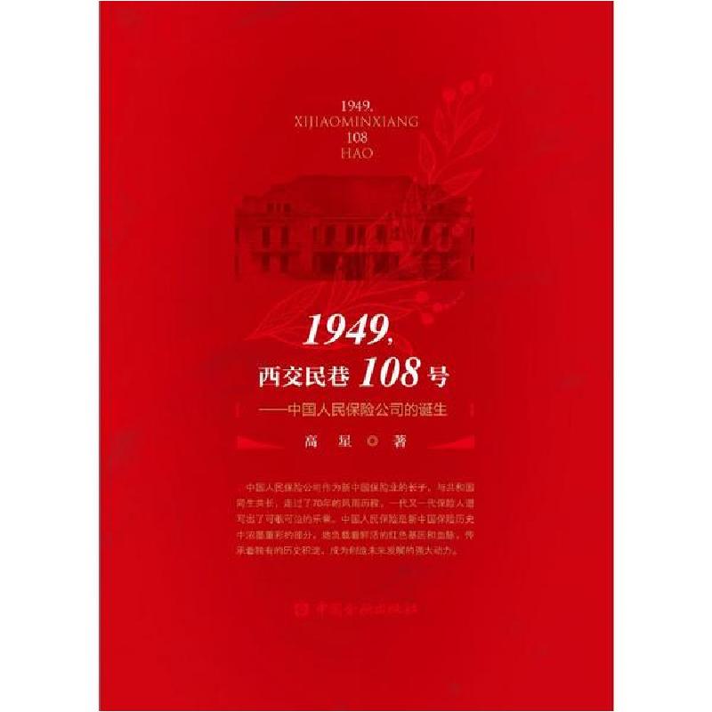 正版新书】1949,西交民巷108号——中国人民保险公司的诞生高星97
