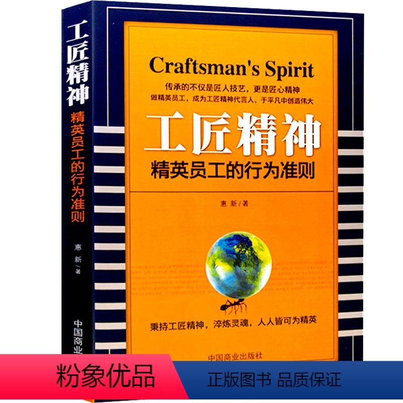 【正版】企业营销管理方面的书籍工匠精神(精英员工的行为标准)人力资源管理 团队组建领导学的书 酒店餐饮房地产行业人才培