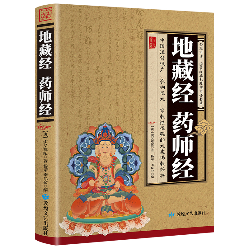 地藏经药师经 [正版]加厚完整版 地藏经 药师经中华经典藏书升级版文白对照地简体经文加注释译文地藏菩萨本愿经国学宗教佛学高清大图