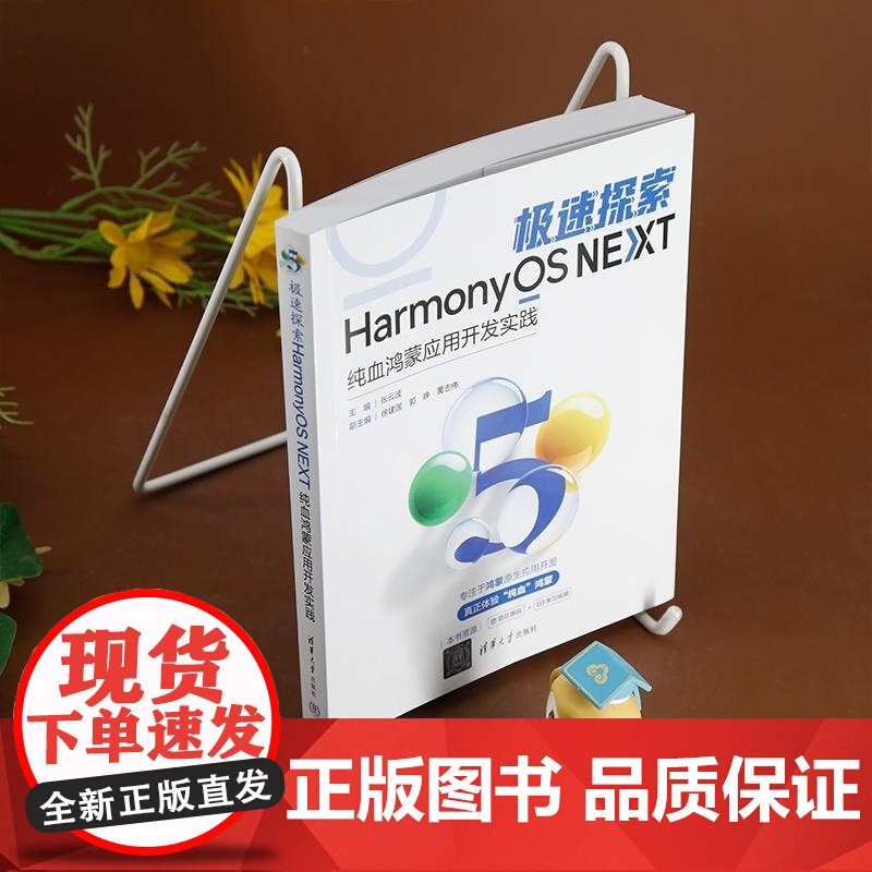 [正版新书]极速探索 纯血鸿蒙应用开发实践 张云波 徐建国 郭 峥 黄志伟 清华大学出版社 计算机 操作系高清大图