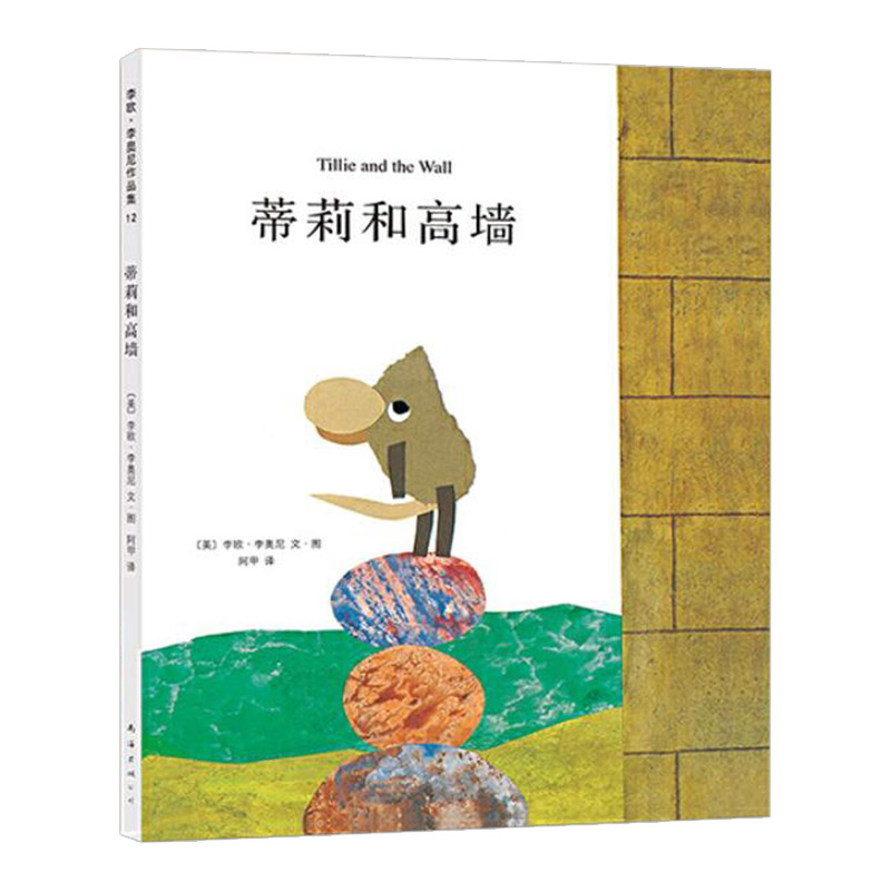 蒂莉和高墙 [正版]蒂莉和高墙硬壳精装图画书爱心树绘本李欧李奥尼杰作坚持不懈勇于挑战未知的信念适合3岁以上亲子阅读童书高清大图