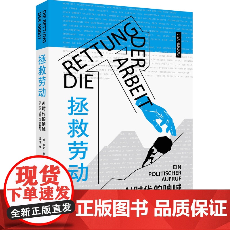 [正版]拯救劳动——AI时代的呐喊 [德]丽萨·赫尔佐克 著 寇瑛 译