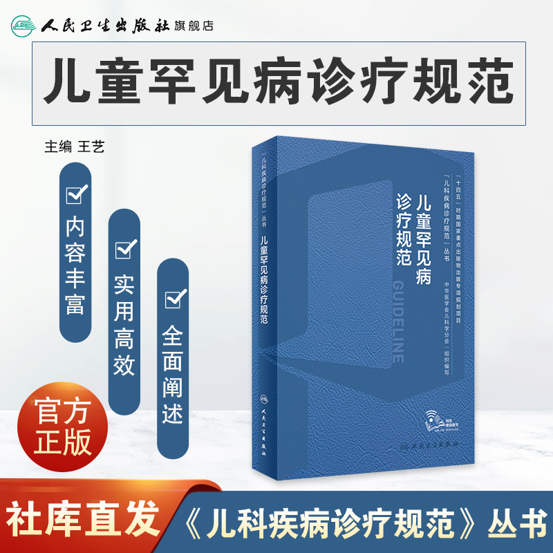 儿童罕见病诊疗规范 [正版]儿童罕见病诊疗规范常见疾病康复神经呼吸系统危重白化病肢端肥大特发性肺动脉高压苯酮尿症线粒体染高清大图