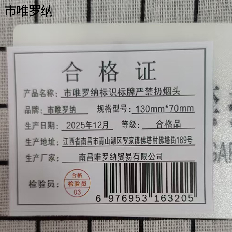市唯罗纳标识标牌严禁扔烟头130mm*70mm张高清大图