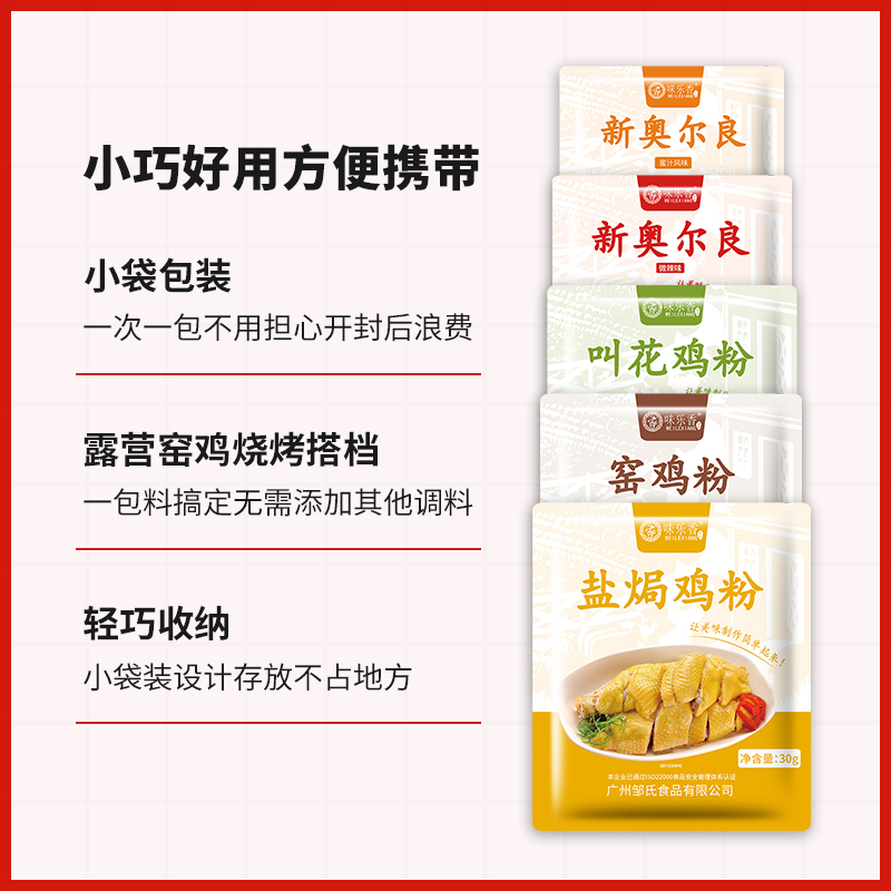 味乐香 调味料5袋组合装 叫花鸡粉+窑鸡粉+盐焗粉+新奥尔良蜜汁味+新奥尔良微辣味腌料组合