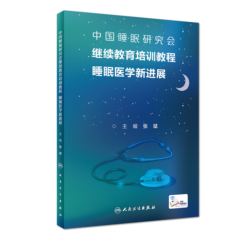 [正版]全2册 睡眠技术规范化培训教程+中国睡眠研究会继续教育培训教程 睡眠医学新进展 两本套装 睡眠障碍及其治疗 人