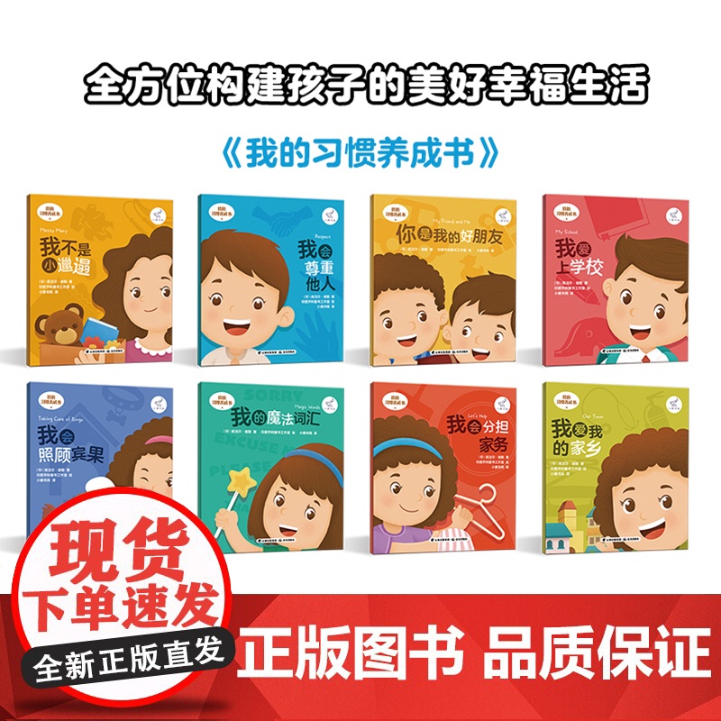 我的习惯养成书全8册中英双语含音频英语 3-7岁儿童行为习惯养成绘本 我会尊重他人+我会照顾宾果+魔法词汇+爱上学校英语高清大图