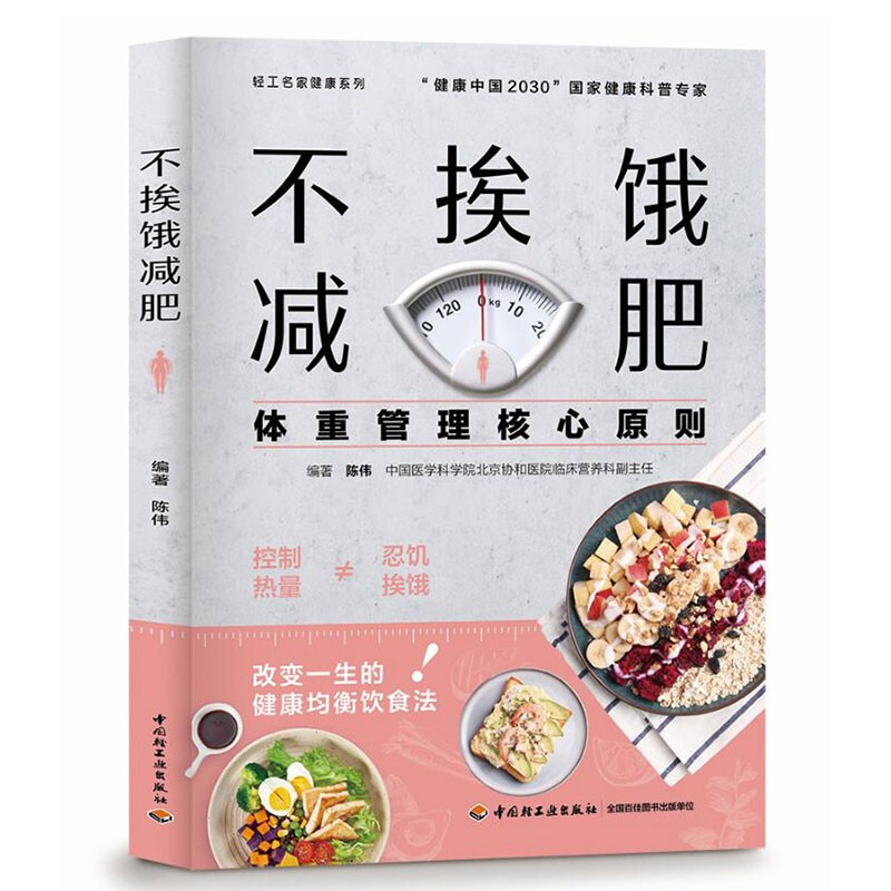 [正版] 2021新 不挨饿减肥 体重管理核心原则 陈伟 家常菜菜谱蔬菜沙拉食谱 减脂餐低卡低热量美食大全 家常菜大全高清大图
