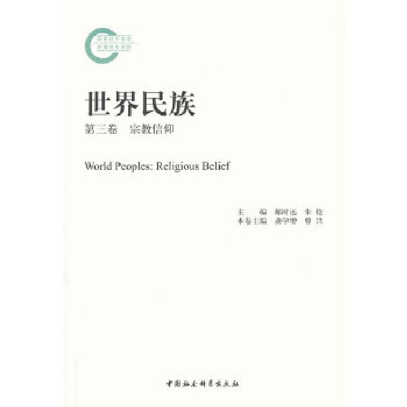 正版新书]世界民族(第三卷 宗教信仰)龚学增//曹兴著作9787516高清大图