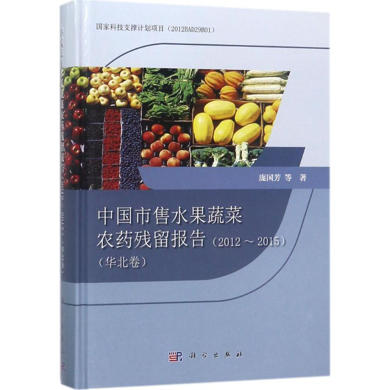 【M】中国市售水果蔬菜农药残留报告-9787030563811