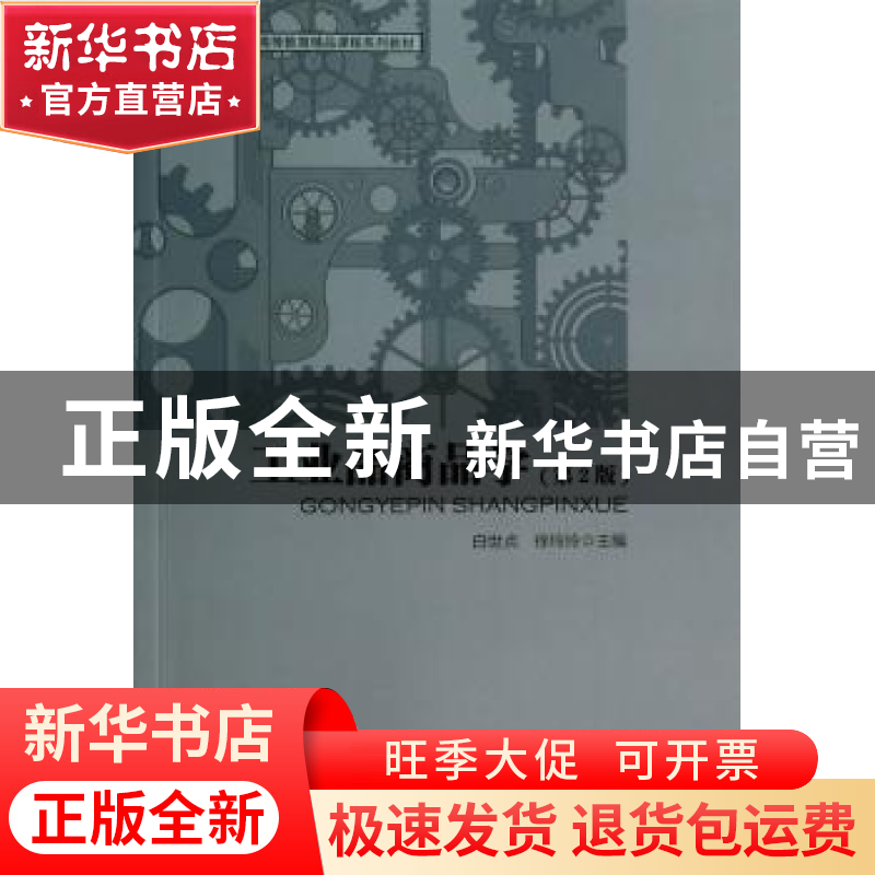 正版 工业品商品学:2版 无 重庆大学出版社 9787504749062 书籍高清大图