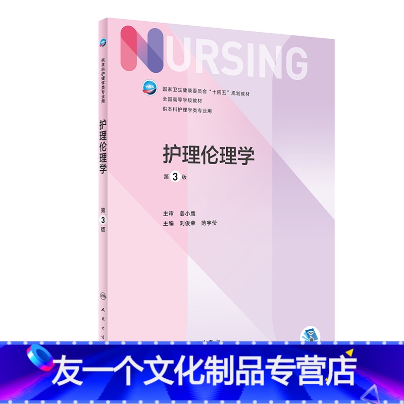 护理伦理学(第3版) [友一个正版] 护理伦理学 第三3版附增值刘俊荣范宇莹主编 人民卫生出版社基护书本科医学伦理护理教