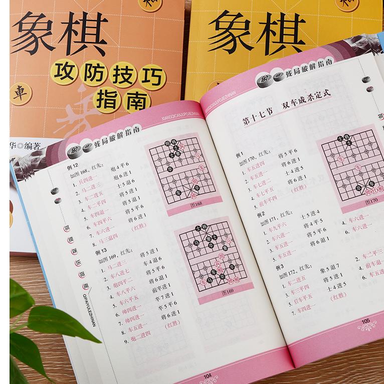 [全3本]象棋实战速成棋谱 [正版]全套3册象棋入门与提高象棋攻防技巧指南象棋残局破解指南成人初学者零基础入门速成战术棋高清大图