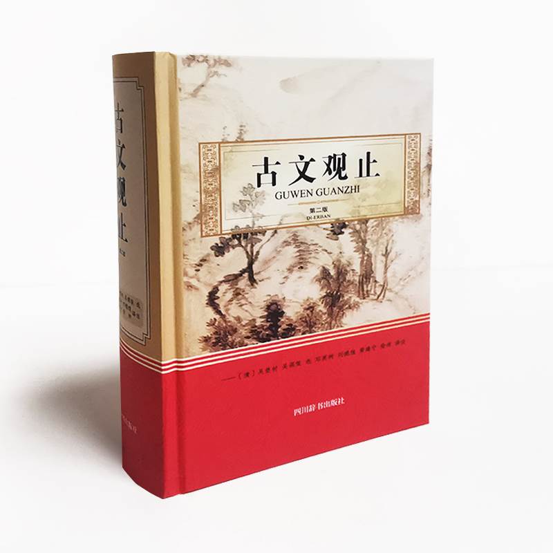 [正版]古文观止 第二版[清]吴楚材吴调侯选邓英树刘德煊黄建宁徐沛译注书籍小说书籍散文随笔书信中华国学经典散文随笔阅高清大图