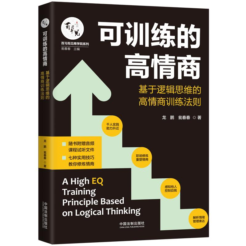 [正版]可训练的高情商 基于逻辑思维的高情商训练法则 百习而见商学院系列 七种实用技巧教你修炼情商 中国法制出版社978高清大图