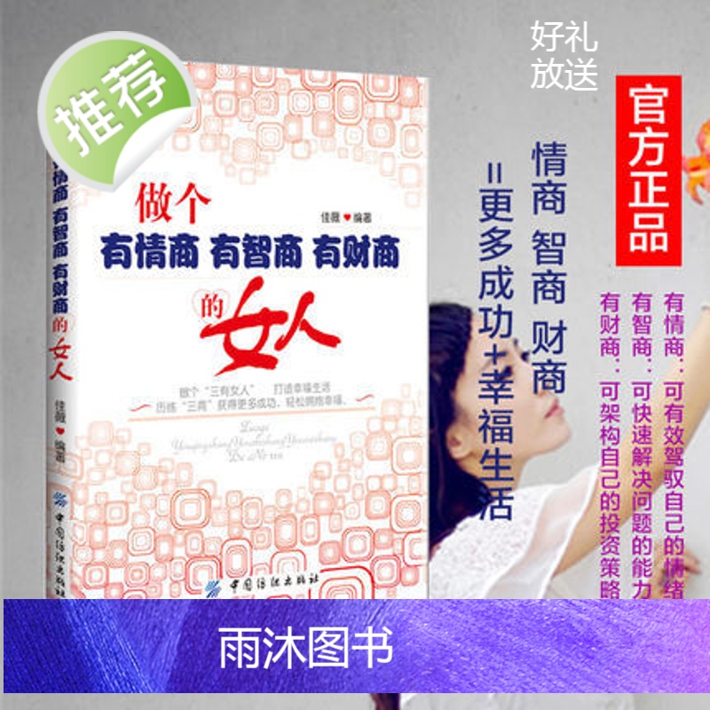 做个有情商有智商有财商的女人 做个三有女人打造幸福生活 女人气质修养书籍女性自我提升情商魅力说话沟通技巧书籍人际交往励志高清大图