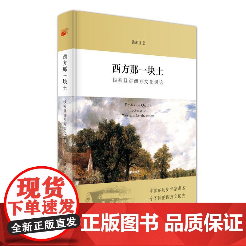 [正版]西方那一块土 钱乘旦讲西方文化通论 入围2015中国好书全国网络投票排名第3 央视纪录片 学术指导中国史书籍高清大图
