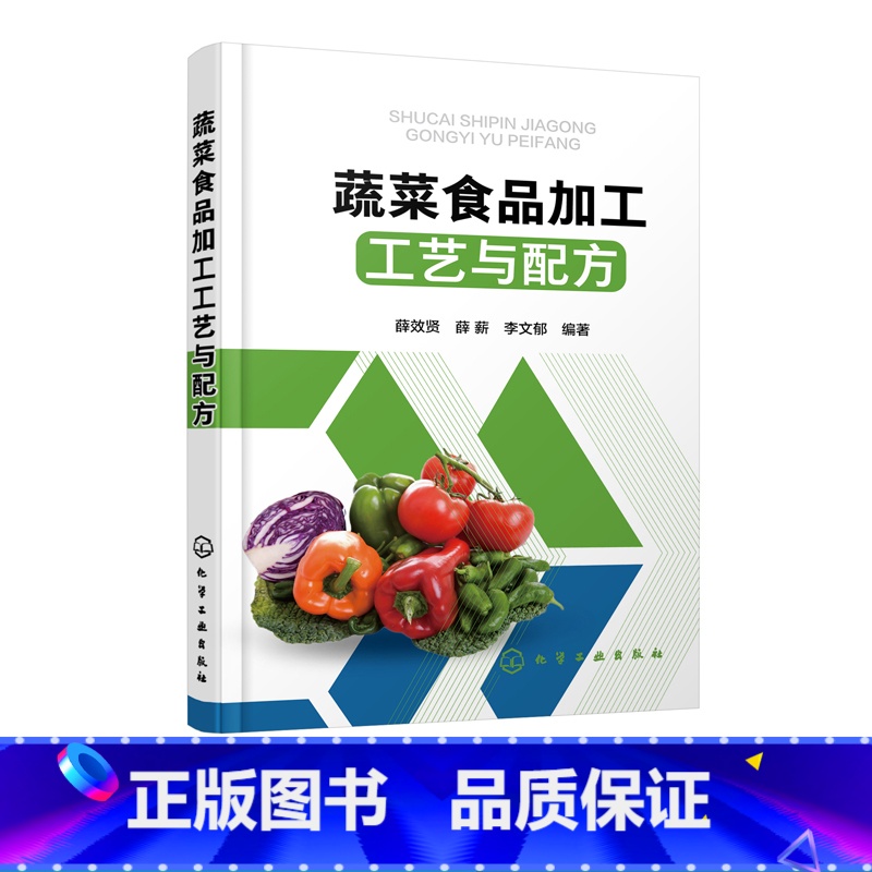 【正版】蔬菜食品加工工艺与配方 菜保鲜贮藏腌制酱制技术 蜜饯果脯罐头脱水干制工艺书速冻净菜食品干制盐渍糖渍饮料罐头食品