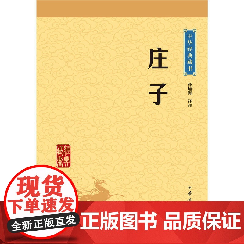 庄子 中华经典藏书 升级版 孙通海译注 中华书局出版高清大图