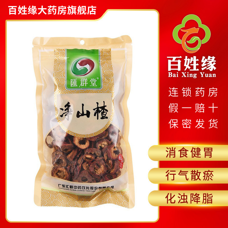 汇群堂净山楂150g 消食健胃 行气散瘀 化浊降脂 用于肉食积滞 胃脘胀满 泻痢腹痛 淤血经闭 产后瘀阻 高脂血症