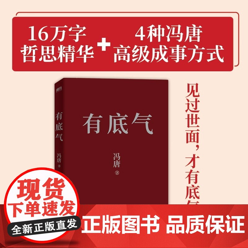 2025新书冯唐有底气 赠心法锦囊 内核越强越有底气 半生成事杂文精华 36篇写给所有人的底气心法有本事成事稳赢正版高清大图