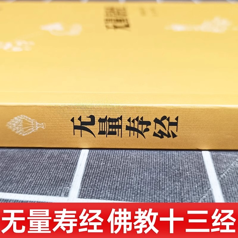 [正版]无量寿经原文注释译文 佛教十三经单本 中华书局念诵集经书佛学入门初学者书籍佛学经典修身经书 佛说大乘无量寿庄严高清大图