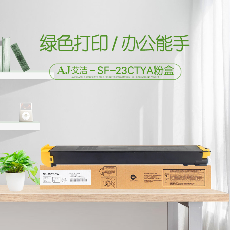 艾洁 SF-23CTYA墨粉盒黄色 适用夏普SHARP S311NC;S261NC碳粉