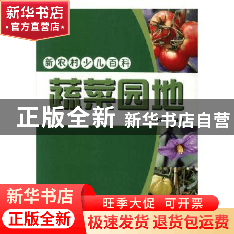 正版 蔬菜园地 刘雅忱编著 吉林出版集团有限责任公司 9787807626图片