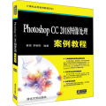 Photoshop CC 2018图像处理案例教程
