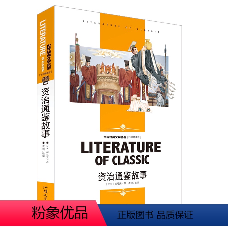 资治通鉴故事 [正版][4本24元]城南旧事窃读记 林海音五六年级四年级汕头大学出版社小学生课外阅读物名师精读版人教版课