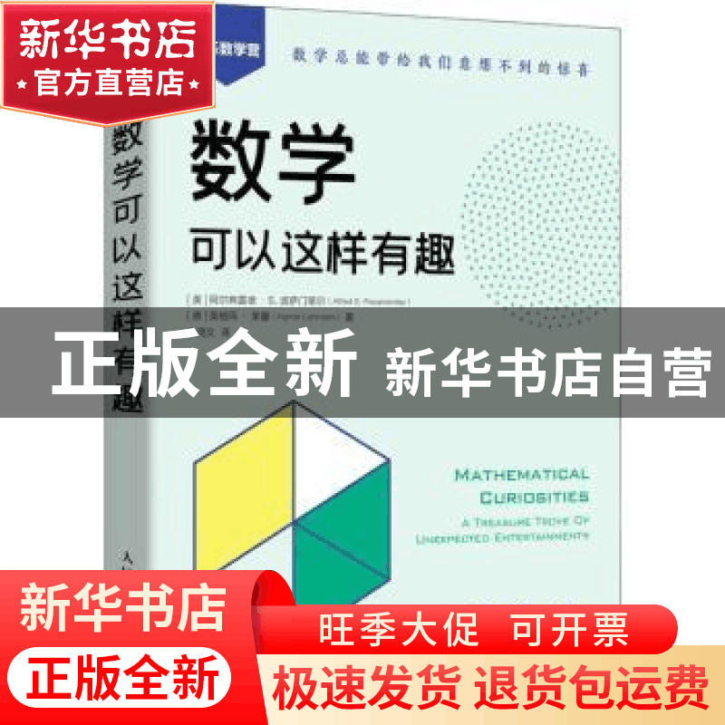 正版 数学可以这样有趣图片