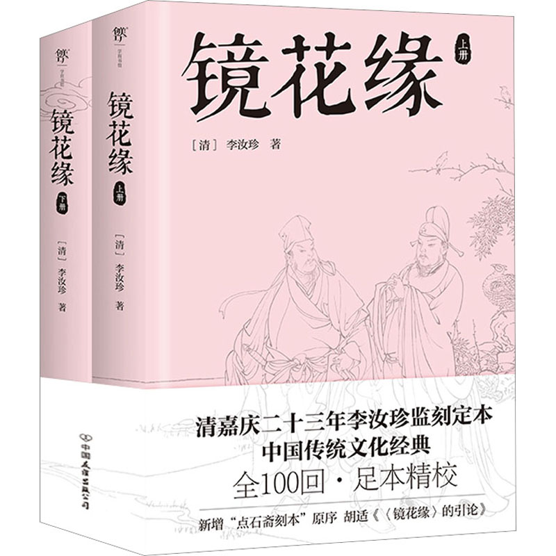 【M】镜花缘(全2册)-9787505755888