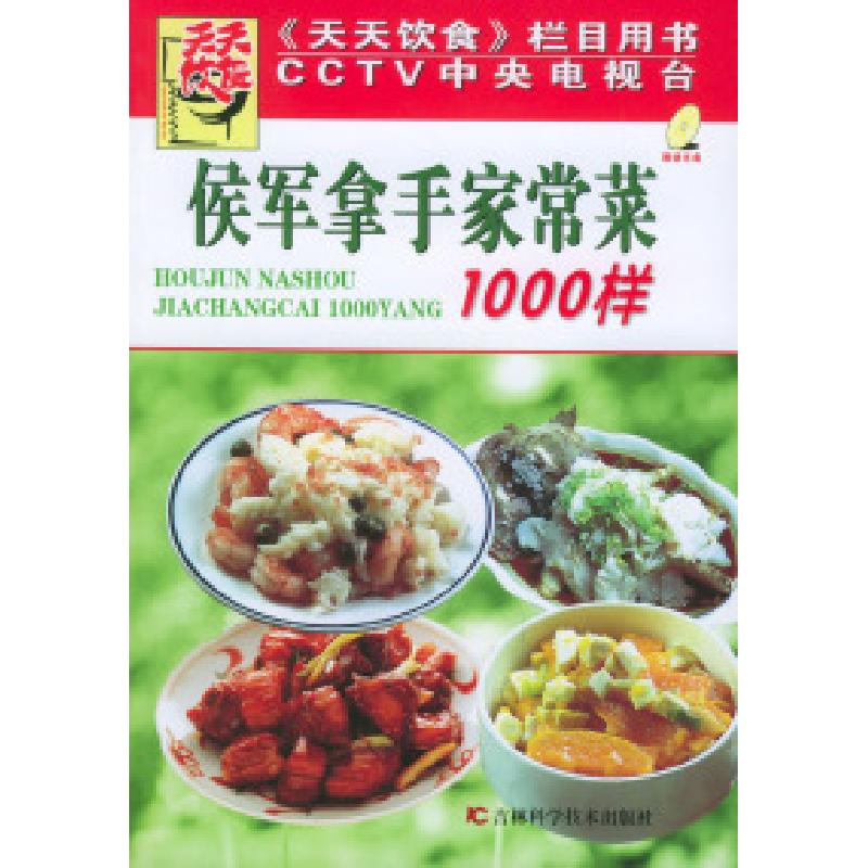 正版新书】侯军拿手家常菜1000样(附VCD光盘一张)《天天饮食》
