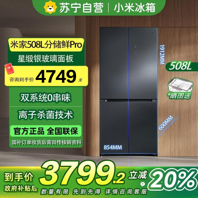 [自营]小米米家冰箱508L十字对开四开门分储鲜PRO双系统双循环60cm超薄零嵌入式风冷无霜冰箱